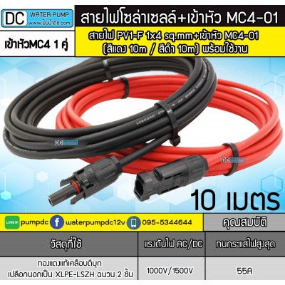 สายไฟ PV1-F 1x4 sq.mm ชุด 20 เมตร (สีแดง 10m / สีดำ 10m)+เข้าหัว MC4-01 สายไฟ PV1-F 1x4 sq.mm ชุด 20 เมตร (สีแดง 10m / สีดำ 10m)+เข้าหัว MC4-01